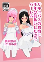 サキュバスのお宿に千年分前払いしたのでハーレム【R18】