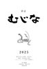 むじな2025
