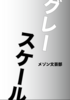 グレースケール