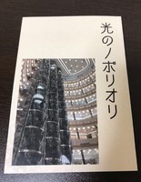 光のノボリオリ