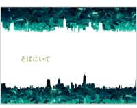 そばにいて