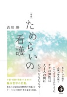 増補 ためらいの看護