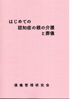はじめての認知症の親の介護と葬儀