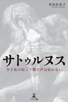 サトゥルヌス声は届かない