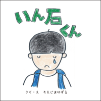 いん石くん