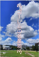 ゴーレムの名産地