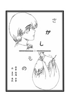 『さがしもの』