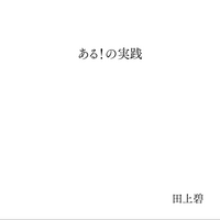 ある!の実践
