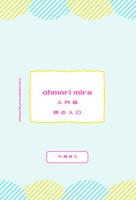 ohmori mira入門編 縦の入口・横の入口