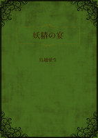 妖精の宴