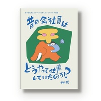 昔の会社員はどうやって仕事していたのか? 平成編