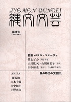 「縄文文芸」第弐号