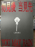 勿見後 当見先〜YOU MAY RAIN〜