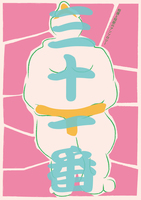 三十一番