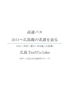 高速バス山口〜広島線の記録を辿る