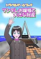 トラベルゲームブック『ツンデレお嬢様と大きな財産』