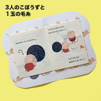 3人のこぼうずと1玉の毛糸