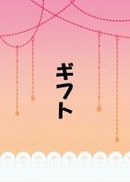 ギフト