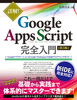 詳解! Google Apps Script完全入門[第3版]