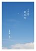 写真詩集 昼の月
