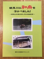 鶴見川に和舟を浮かべました!〜夢見た仲間の50ヶ月の活動軌跡〜