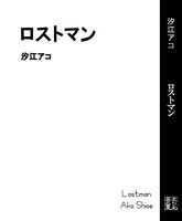 ロストマン