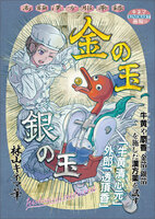 金の玉 銀の玉
