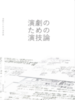 『演劇のための演技論』