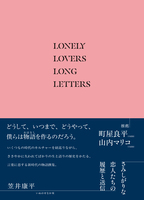 さみしがりな恋人たちの履歴と送信