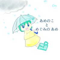 あめのことめぐみのあめ