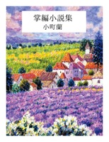 掌編小説集