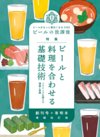 増補改訂版「ビールの放課後」創刊号+有明本「ビールと料理を合わせる基礎技術」巻