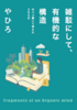 雑駁にして、有機的な構造