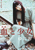 血と少女