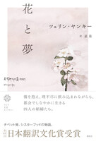 花と夢(アジア文芸ライブラリー)