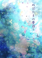 ぬばたまの夢語り