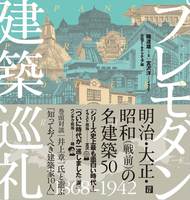 プレモダン建築巡礼