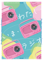 わたし・いま・ラジオ