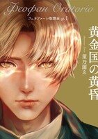フェオファーン聖譚曲op.1 黄金国の黄昏