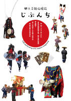 郷土芸能応援誌じぶんち2021