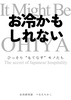 お冷かもしれない