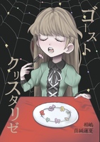 ゴースト・クリスタリゼ