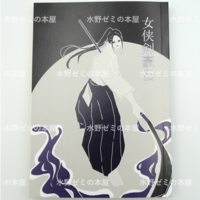 女侠剣豪伝