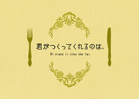 君がつくってくれるのは【SK∞:掌編小説】