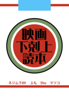 映画下剋上読本