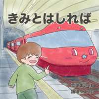 きみとはしれば