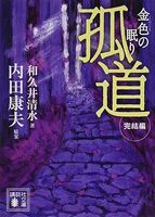 孤道完結編 金色の眠り