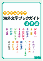 どれから読む? 海外文学ブックガイド 世界編