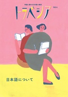 トラベシアVol.4「日本語について」