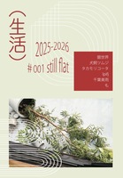 (生活) #001 still flat